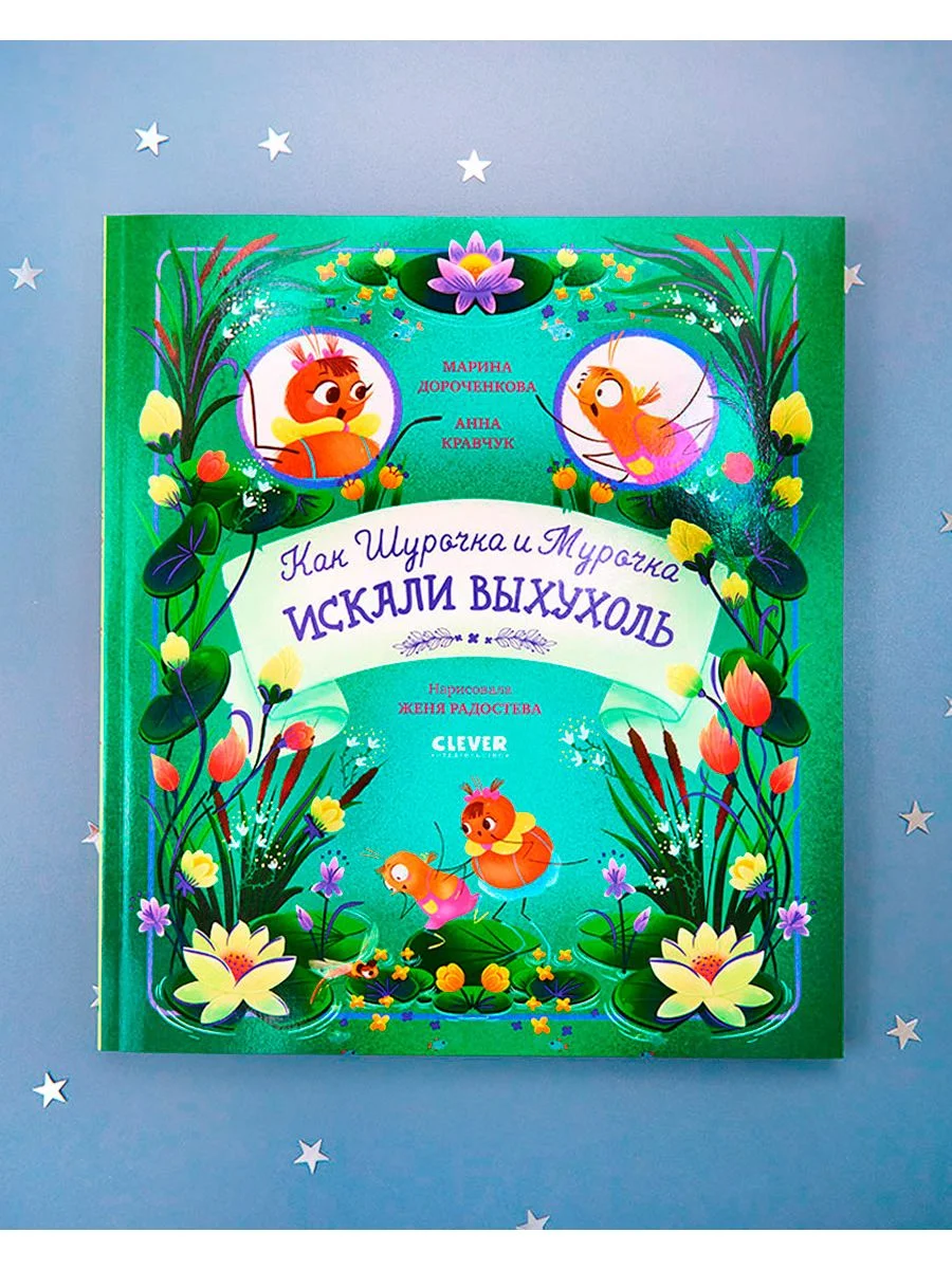 Как Шурочка и Мурочка искали выхухоль (мягкая обложка)