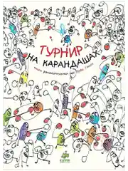 Занимательные книги-игры Эрве Тюлле. Турнир на карандашах