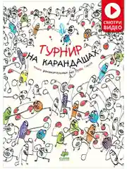 Занимательные книги-игры Эрве Тюлле. Турнир на карандашах