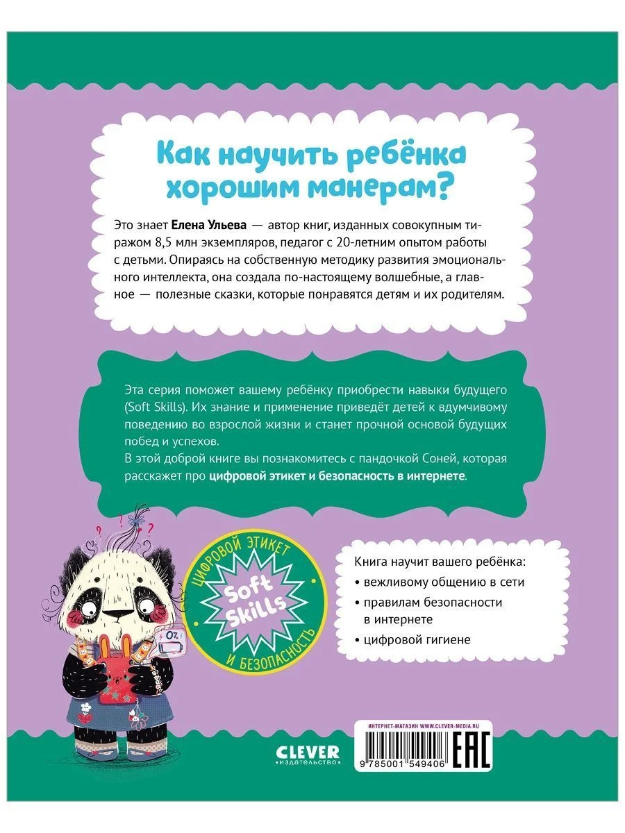 Школа хороших манер. Полезные сказки. Пандочка Соня