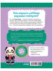 Школа хороших манер. Полезные сказки. Пандочка Соня
