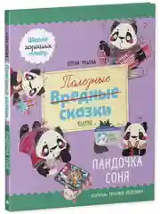 Школа хороших манер. Полезные сказки. Пандочка Соня