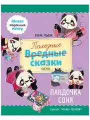 Школа хороших манер. Полезные сказки. Пандочка Соня