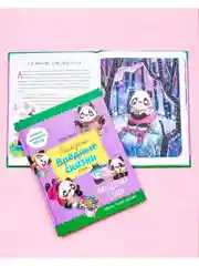 Школа хороших манер. Полезные сказки. Пандочка Соня
