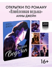 Набор открыток по роману "Влюбленная ведьма" Анны Джейн