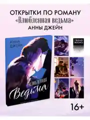 Набор открыток по роману "Влюбленная ведьма" Анны Джейн