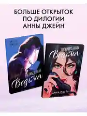 Набор открыток по роману "Влюбленная ведьма" Анны Джейн