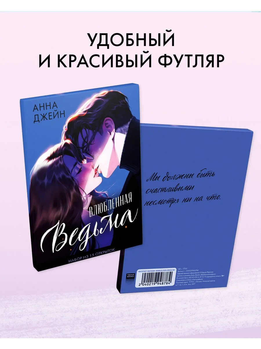 Набор открыток по роману "Влюбленная ведьма" Анны Джейн