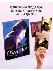 Набор открыток по роману "Влюбленная ведьма" Анны Джейн