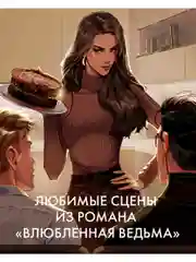 Набор открыток по роману "Влюбленная ведьма" Анны Джейн