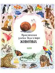 Первые книжки малыша. Приключения улитки Элли в мире животных