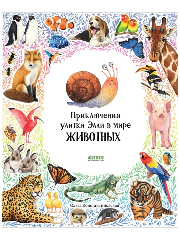 Первые книжки малыша. Приключения улитки Элли в мире животных