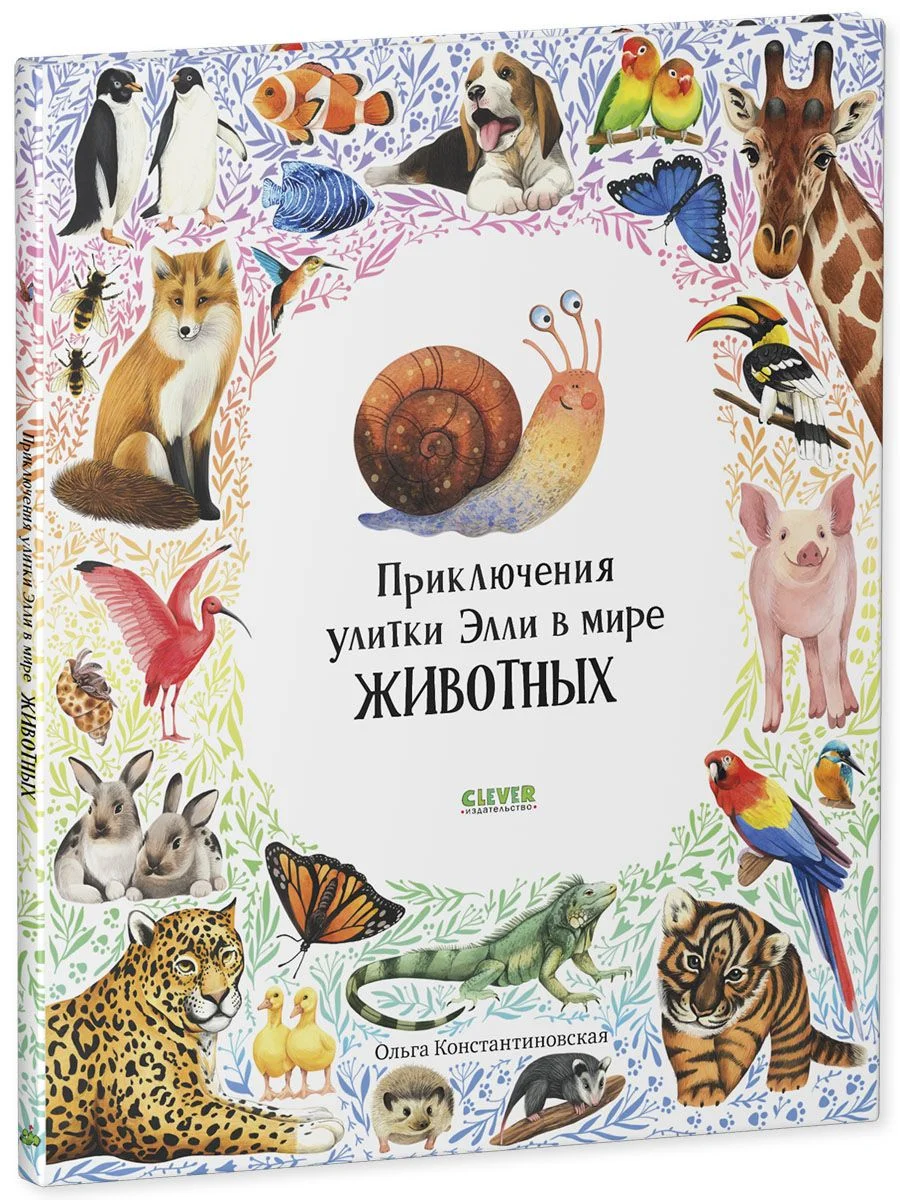 Первые книжки малыша. Приключения улитки Элли в мире животных