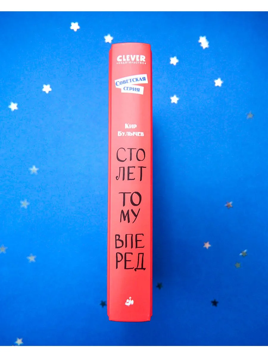 Советская серия. Сто лет тому вперед