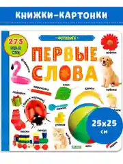 Книжки-картонки. Фотокнига. Первые слова