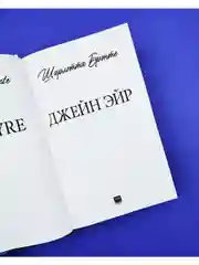 Джейн Эйр