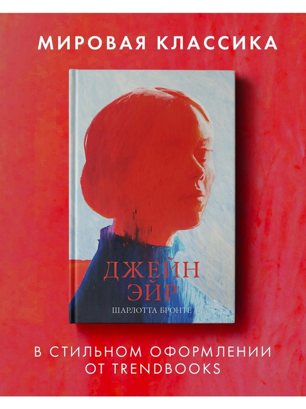 Джейн Эйр