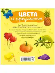 Главная книга малыша. Цвета и предметы