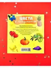 Главная книга малыша. Цвета и предметы