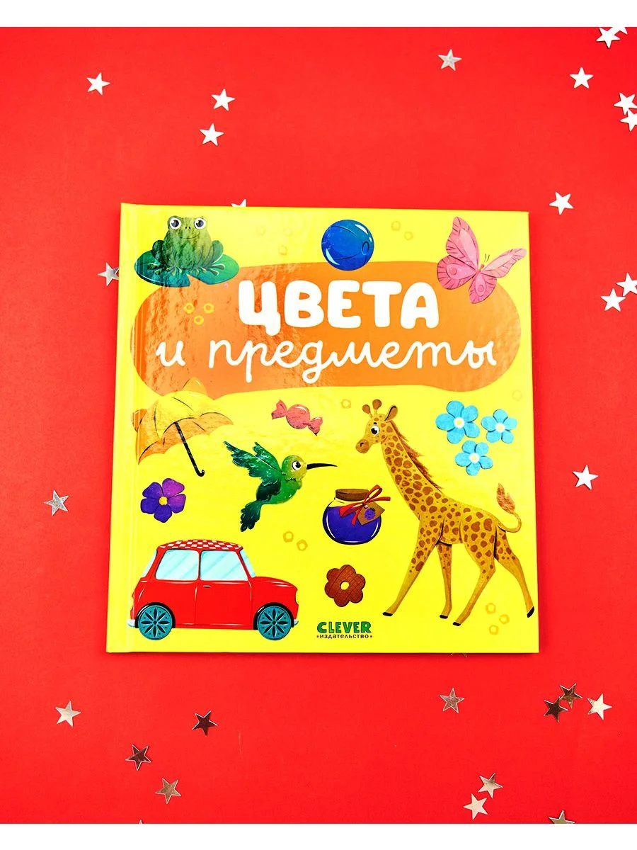 Главная книга малыша. Цвета и предметы