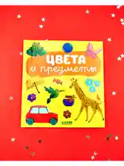 Главная книга малыша. Цвета и предметы