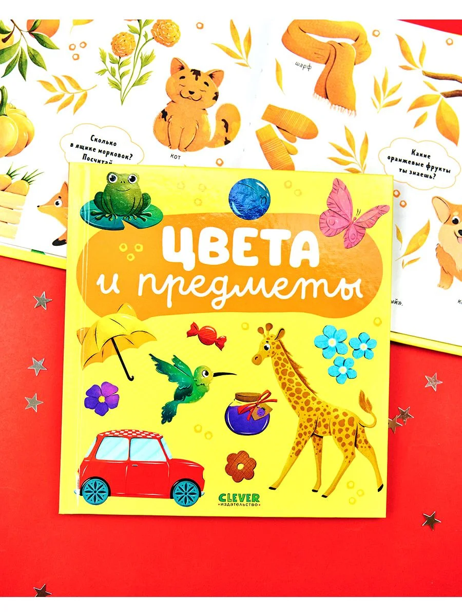 Главная книга малыша. Цвета и предметы