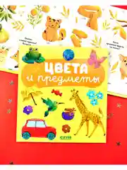 Главная книга малыша. Цвета и предметы