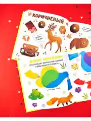 Главная книга малыша. Цвета и предметы