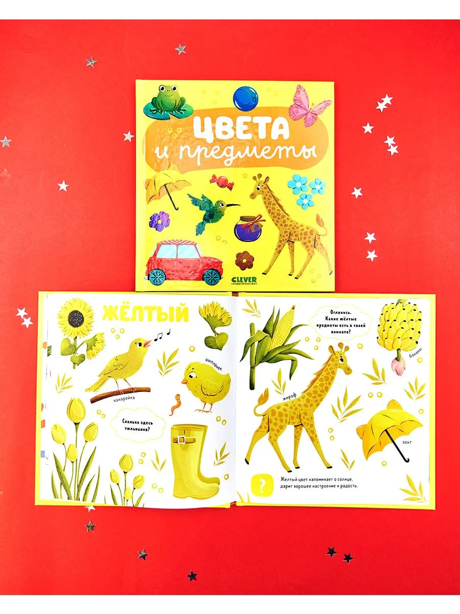 Главная книга малыша. Цвета и предметы
