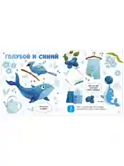 Главная книга малыша. Цвета и предметы