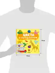 Главная книга малыша. Цвета и предметы