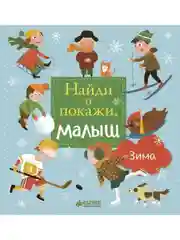 Найди и покажи, малыш. Зима