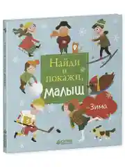 Найди и покажи, малыш. Зима