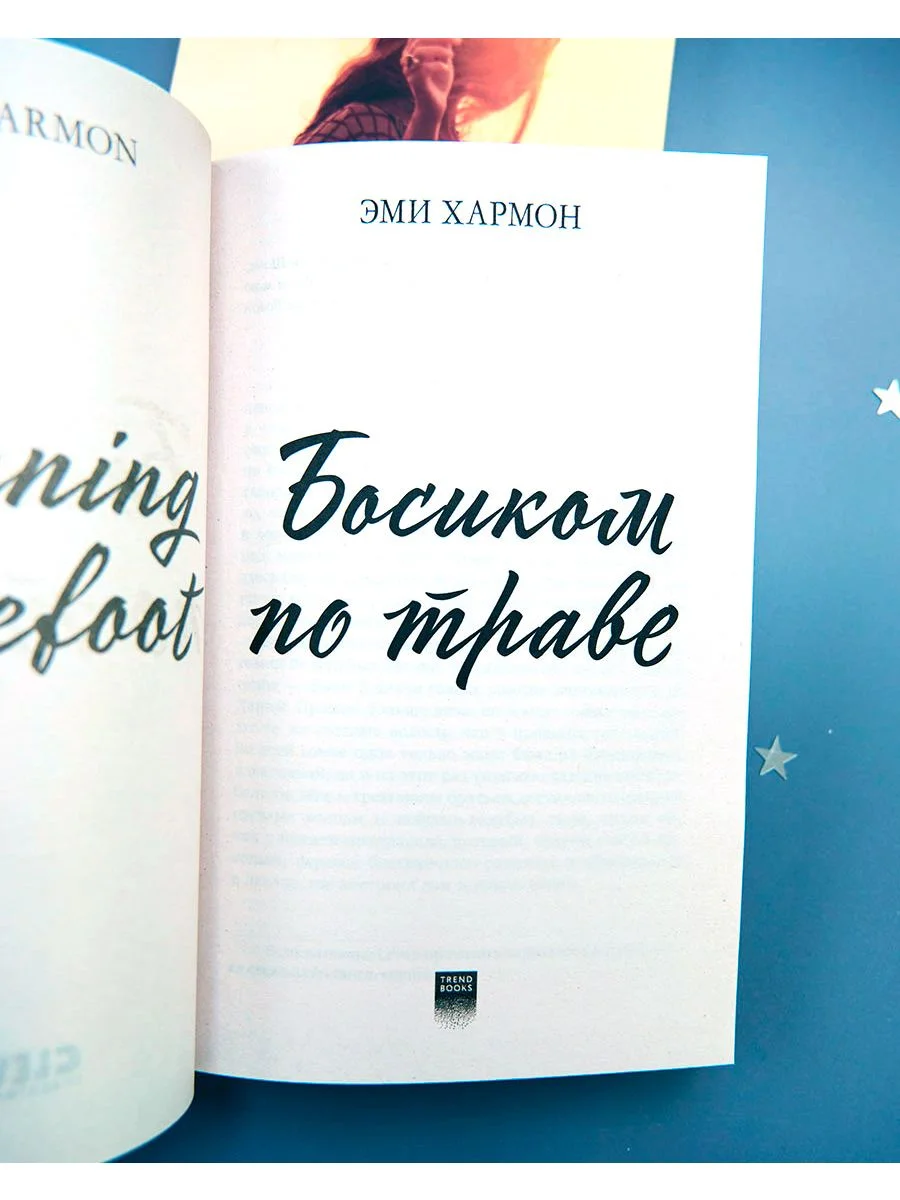 Босиком по траве. Романы Эми Хармон (мини формат)