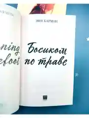 Босиком по траве. Романы Эми Хармон (мини формат)