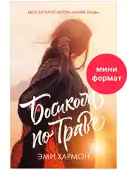 Босиком по траве. Романы Эми Хармон (мини формат)