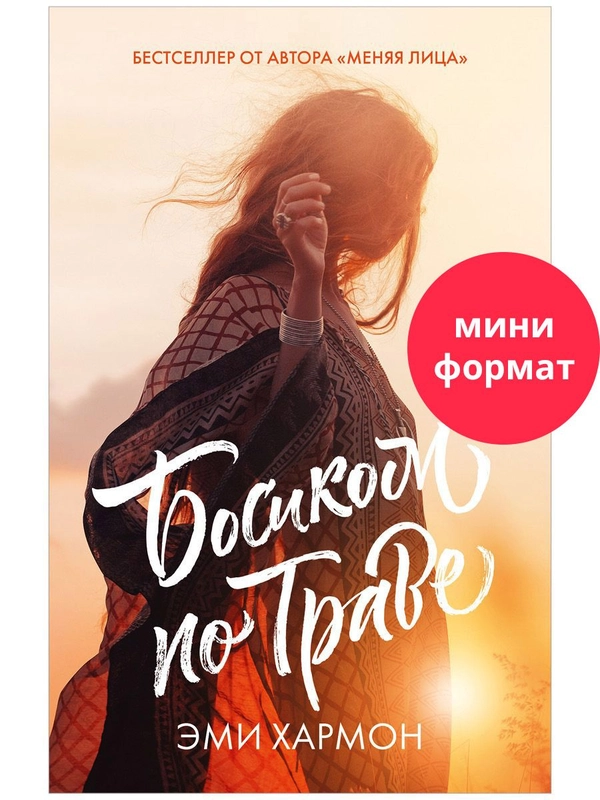 Босиком по траве. Романы Эми Хармон (мини формат)
