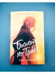 Босиком по траве. Романы Эми Хармон (мини формат)