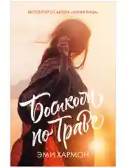 Босиком по траве. Романы Эми Хармон (мини формат)
