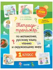 Тетрадь-тренажёр по математике, русскому языку, чтению и окружающему миру. 1 класс