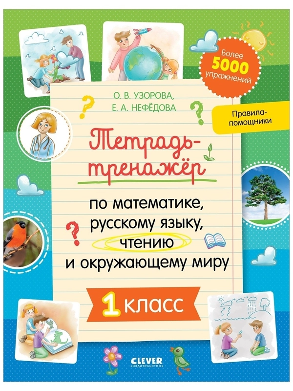 Тетрадь-тренажёр по математике, русскому языку, чтению и окружающему миру. 1 класс
