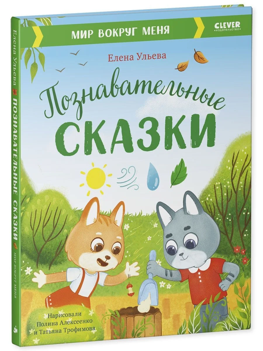 Познавательные сказки. Мир вокруг меня