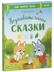 Познавательные сказки. Мир вокруг меня