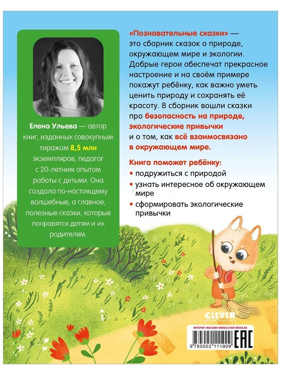 Познавательные сказки. Мир вокруг меня