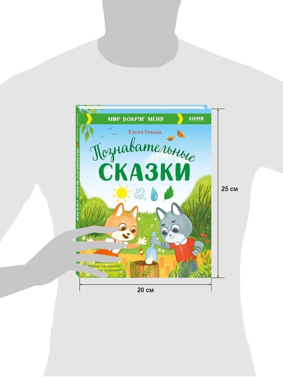 Познавательные сказки. Мир вокруг меня