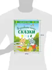 Познавательные сказки. Мир вокруг меня