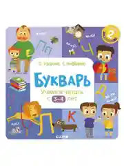 Букварь. Учимся читать с 3-4 лет