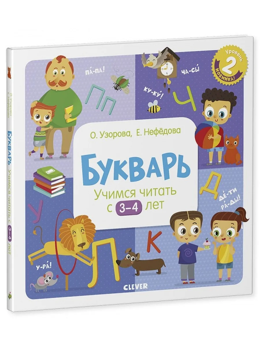 Букварь. Учимся читать с 3-4 лет