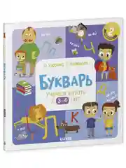 Букварь. Учимся читать с 3-4 лет
