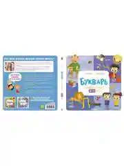 Букварь. Учимся читать с 3-4 лет